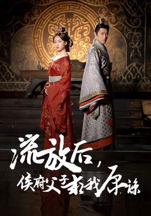 流放后，侯府父子求我原谅（60集）这部短剧太好看