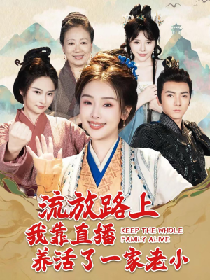 流放路上我靠直播养活了一家老小（102集）好看上头的短剧