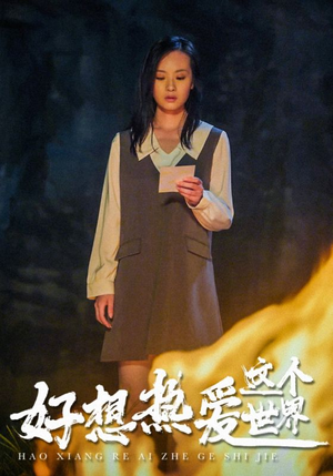 好想热爱这个世界（44集）短剧在哪里看