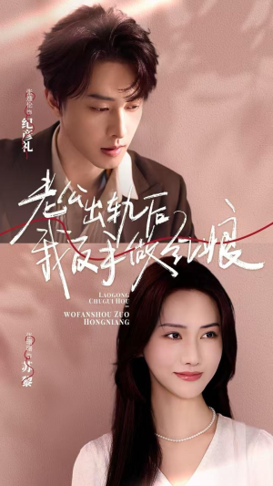 老公出轨后我反手做红娘（62集）独家内容免费看