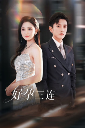 好孕三连司爷宠妻入怀（37集）精彩热门短剧