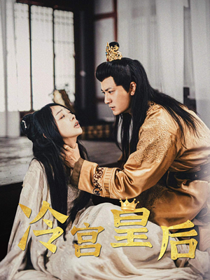 冷宫皇后（99集）精彩不断免费看