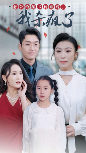 老公给秘书转账后，我杀疯了（30集）好看吗