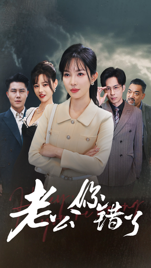 老公你错了（80集）短剧上头又好看