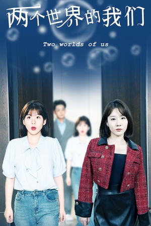 两个世界的我们（60集）短剧全集免费看