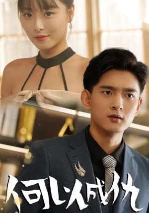 何以成仇（36集）短剧太好看了吧