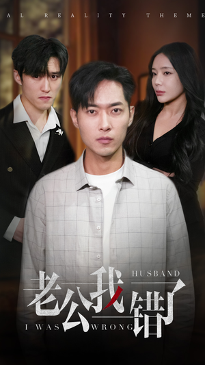 老公我错了（31集）好短剧分享
