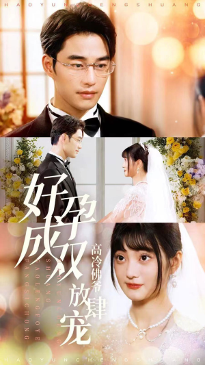 好孕成双高冷佛爷放肆宠（86集）熬夜追短剧