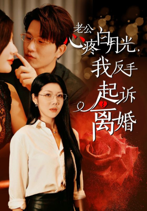 老公心疼白月光，我反手起诉离婚（42集）全集一网打尽