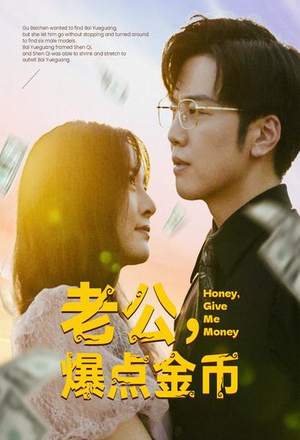 老公，爆点金币（67集）短剧免费看全集