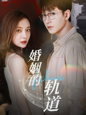 婚姻的轨道(32集) 婚姻的轨道(32集)追风的女孩短剧