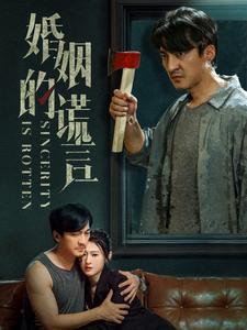 婚姻的谎言（59集）演的怎么样