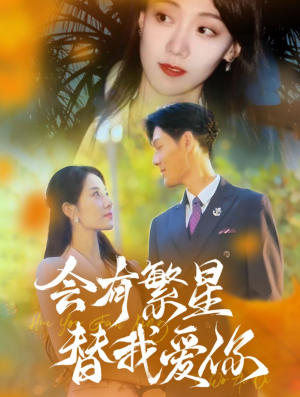 会有繁星替我爱你（59集）短剧全集免费