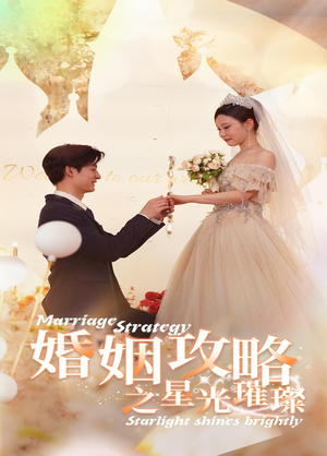 婚姻攻略之星光璀璨（32集）小短剧抢先看