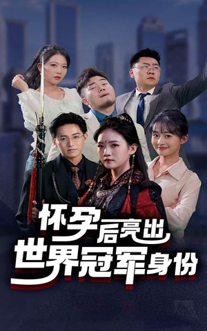 怀孕后亮出世界冠军身份（75集）精彩短剧天天看