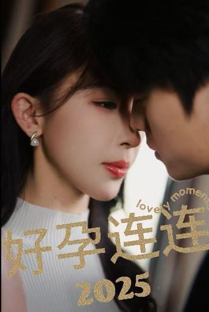 好孕连连2025（60集）好看又上头短剧