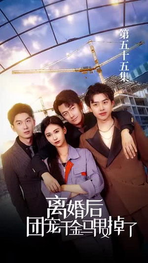 离婚后团宠千金马甲又掉了（63集）最新火爆短剧