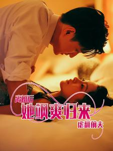 离婚后她飒爽归来虐翻前夫（77集）热门短剧免费看