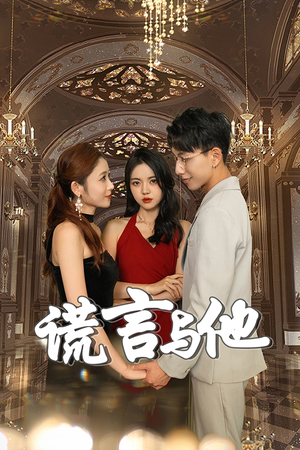 谎言与他（35集）新短剧推荐