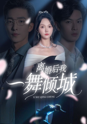 离婚后我一舞倾城（66集）原创精彩短剧