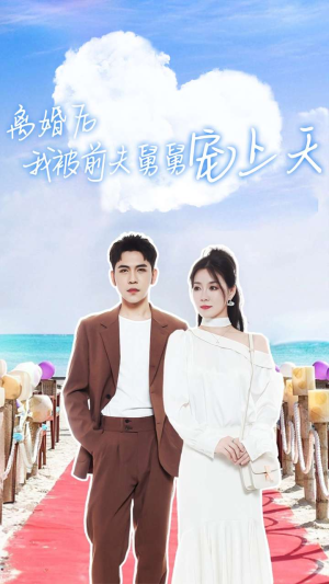 离婚后我被前夫舅舅宠上天（79集）大结局