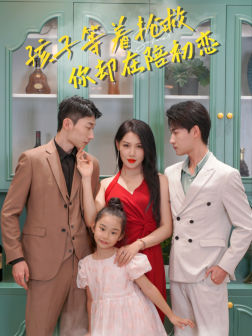 孩子等着抢救你却在陪初恋（35集）剧好看短剧推荐