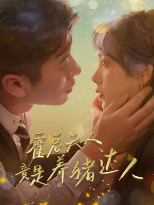 霍总夫人竟是养猪达人（65集）我真的爱了