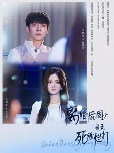 离婚后周少每天死缠烂打（101集）看过的人都说好