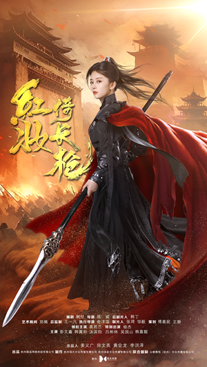 红妆倚长枪（42集）网上可以看吗