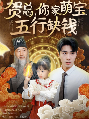 贺总，你家萌宝五行缺钱（75集）短剧热播推荐