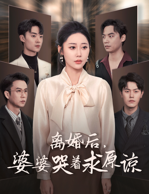 离婚后，婆婆哭着求原谅（60集）在哪个平台能看