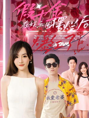 假千金在娱乐圈摆烂后爆红了（64集）短剧在哪里看