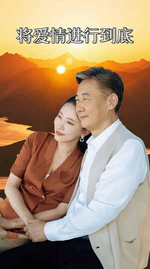 将爱情进行到底（67集）温柔追捕短剧