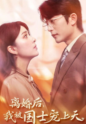 离婚后，我被国士宠上天（64集）我真的爱了
