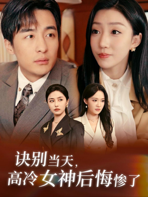 诀别当天，高冷女神后悔惨了（30集）短剧精彩不断