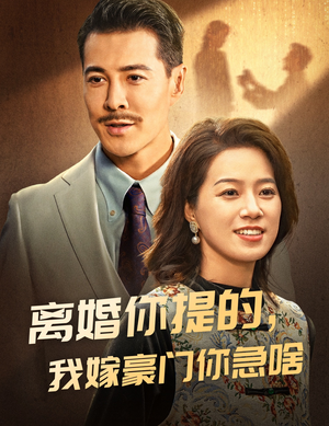 离婚你提的，我嫁豪门你急啥（62集）短视频追剧推荐
