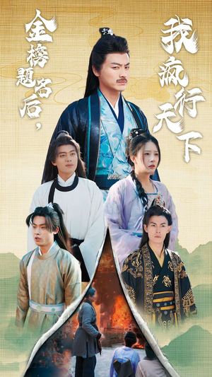 金榜题名后，我疯行天下（60集）最热短剧推荐