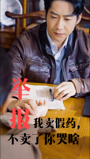 举报我卖假药，不卖了你哭啥（30集）短剧视频分享
