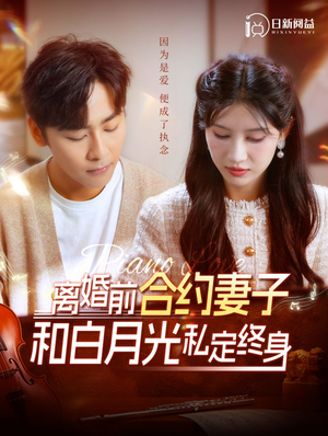 离婚前合约妻子和白月光私定终身（102集）精彩连连免费看