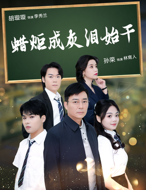 蜡炬成灰泪始干（30集）免费短剧大全