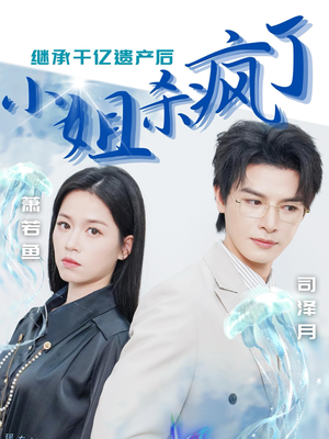 继承千亿遗产后小姐杀疯了（30集）火爆短剧来袭