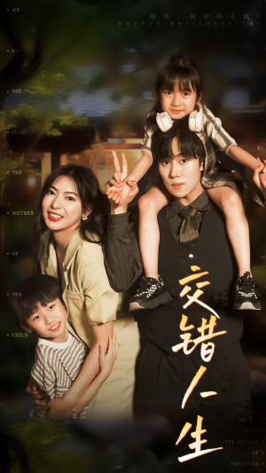 交错人生（78集）短剧太精彩了