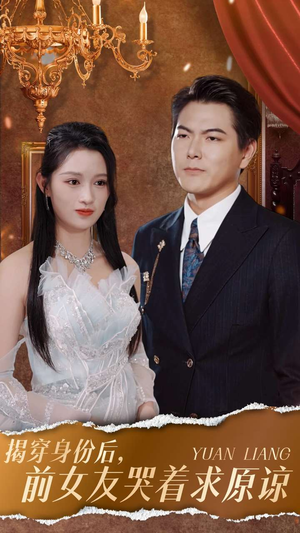 揭穿身份后，前女友哭着求原谅（30集）短剧