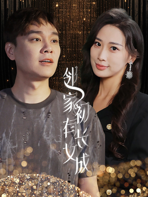 邻家有女初长成（81集）火热短剧抢先看