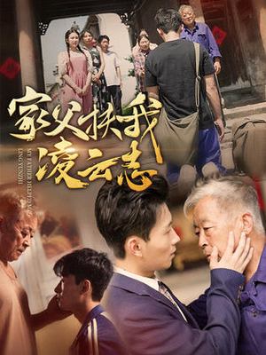 家父扶我凌云志（62集）推荐好短剧