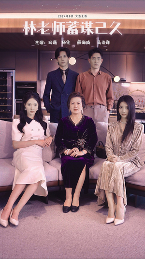 林老师蓄谋已久（100集）第一集