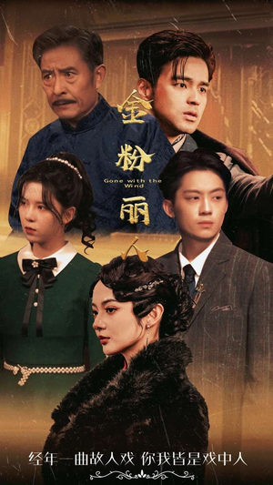 金粉丽人（86集）短剧分享剧集