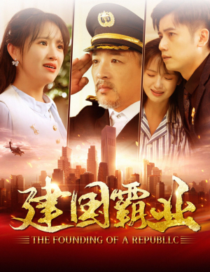 建国霸业（100集）第32集