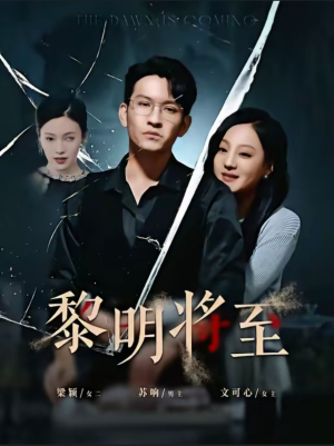 黎明将至（61集）最热短剧推荐