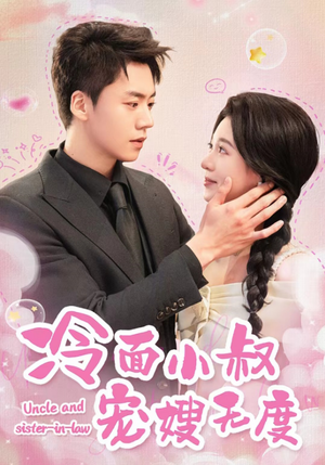 冷面小叔宠嫂无度（52集）热播短剧抢先看